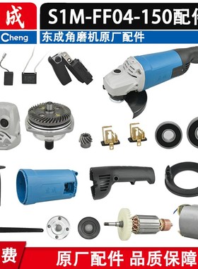 东成S1M-FF04-150角磨机转子定子开关齿轮轴承配1500-150配件