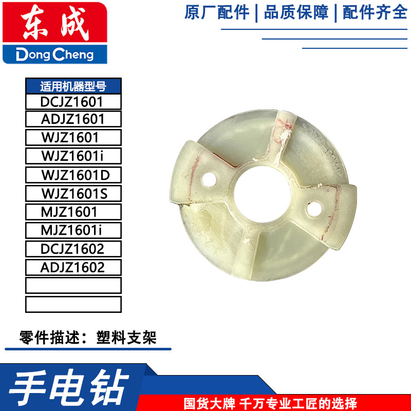 东成DCJZ1601/MJZ1601i充电钻塑料支架图片
