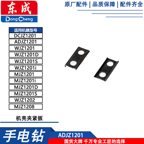 东成DCJZ1201配件DCJZ1601S机壳WJZ1201机壳夹紧扳