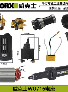 WORX/威克士电磨WU716直向磨光机直磨机威克士电磨头转子配件主轴