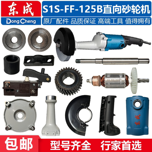 东成S1S-FF-125B直砂机配件齿轮
