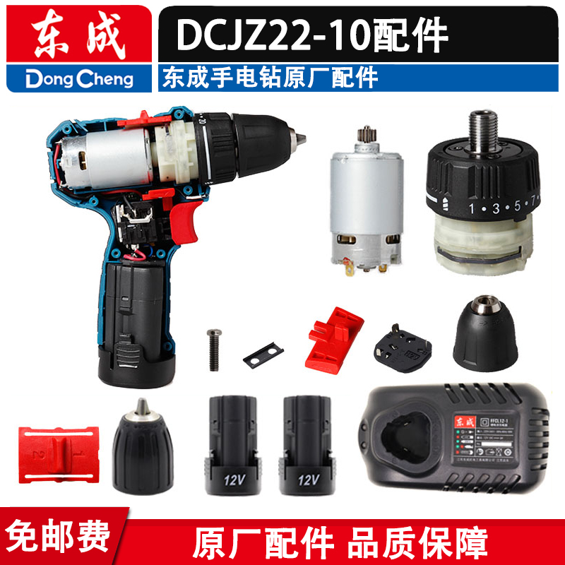 东成DCJZ22-10充电钻配件充电器起子开关电池电机夹头马达机壳