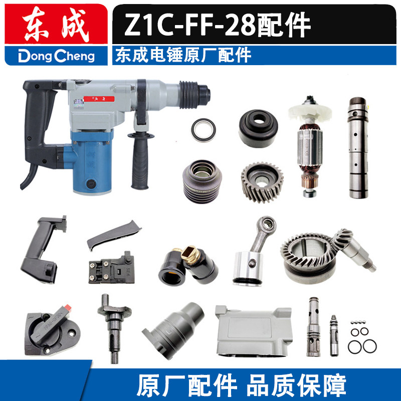 东成电锤配件Z1C-FF-28