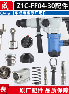 东成Z1C-FF04-30碳刷开关齿轮连杆活塞油盖冲击杆转套手柄配件