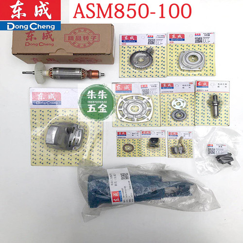 东成角磨机ASM850-100配件大全