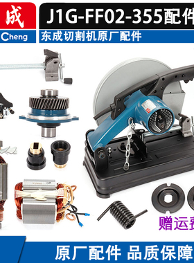 东成J1G-FF02-355型材切割机原厂配件 东成原装转子定子齿轮碳刷