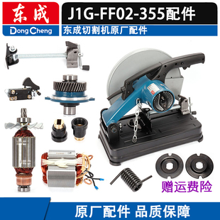 东成J1G-FF02-355型材切割机原厂配件 东成原装转子定子齿轮碳刷