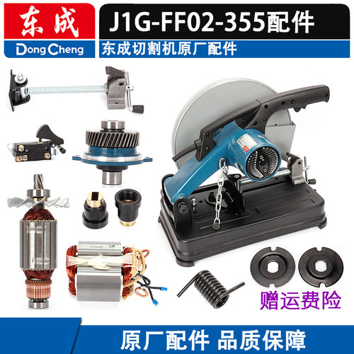 东成J1G-FF02-355切割机原厂配件
