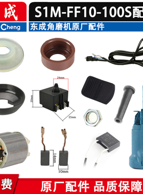 东成S1M-FF10-100S角磨机配件机壳转子定子开关手持磨光机配件