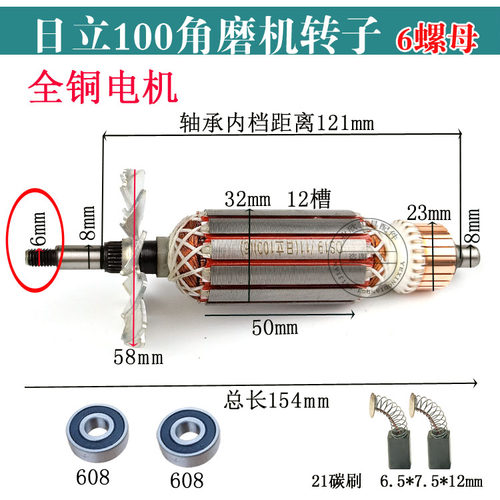 适配日立100角磨机转子
