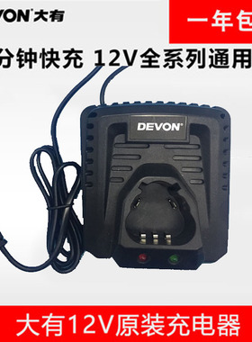 DEVON大有10.8V 系列电动工具通用12V锂电池快速充电器5307.1