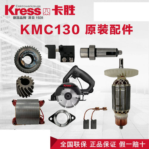 卡胜云石机配件KMC130原装配件转子定子碳刷轴承座齿轮输出轴头壳