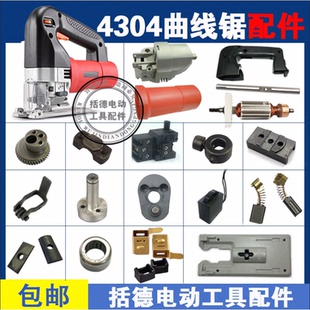 适配牧田4304曲线锯导轮 往复距 转子定子开关4304曲线锯配件大全