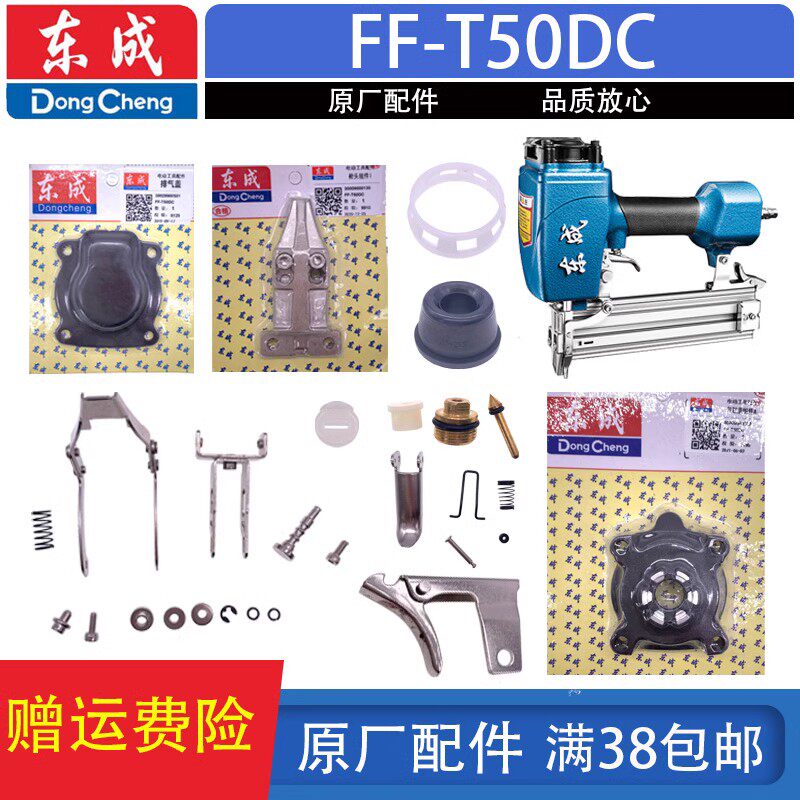 东成FF-T50DC直钉枪撞针缓冲垫弹夹平衡阀气缸开关原装配件包