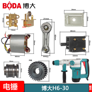 博大H6-30电锤原厂配件转子定子齿轮箱外壳碳刷大伞齿离合齿开关