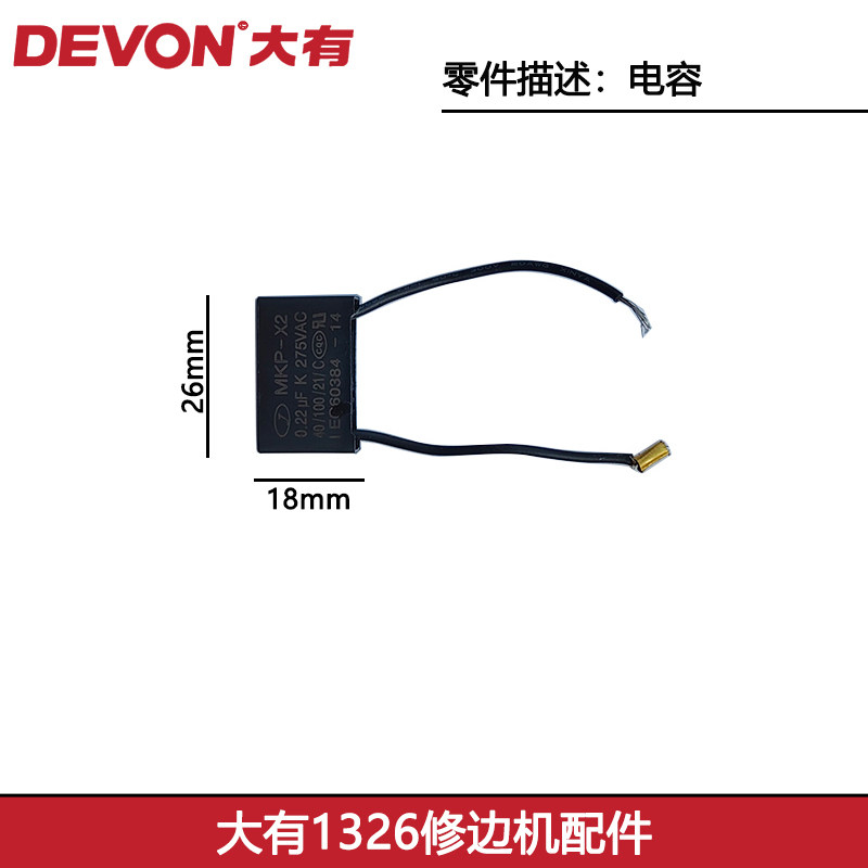大有1326修边机配件电容二线图片