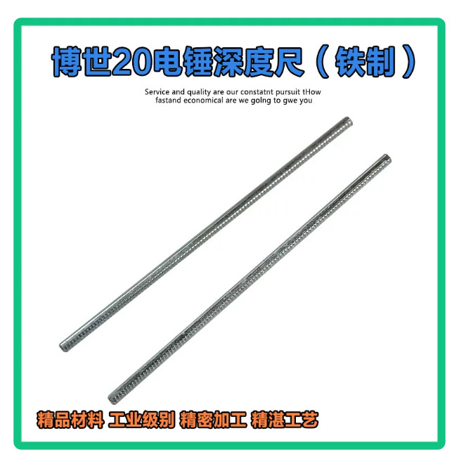 适配博世GBH2-20电锤冲击钻辅助手柄铁制标尺深度尺测距尺刻度尺