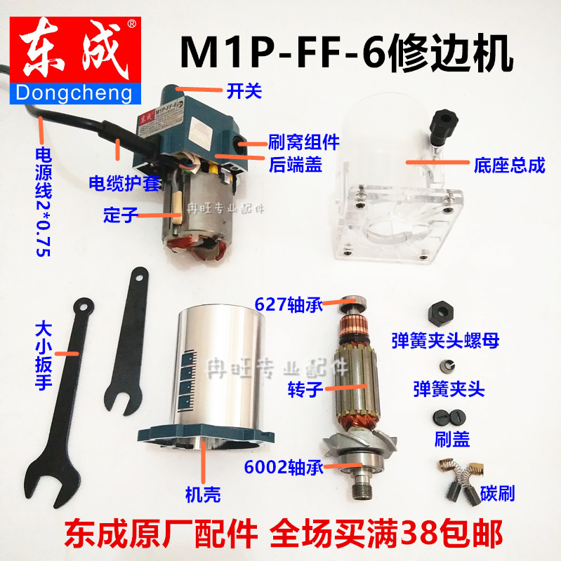 东成修边机配件东成M1P-FF-6图片