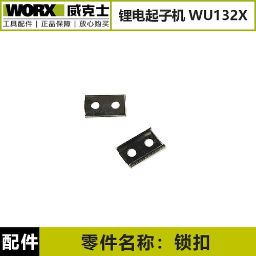 威克士WU135无刷WE204锂电钻机壳插片