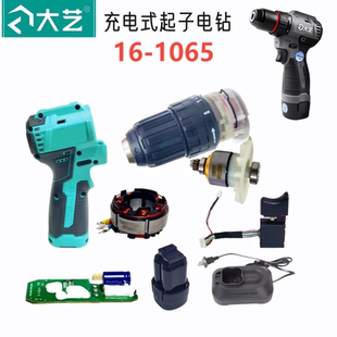 大艺无刷充电锂工业级手电钻16-1065转子定子碳刷夹头开关配件