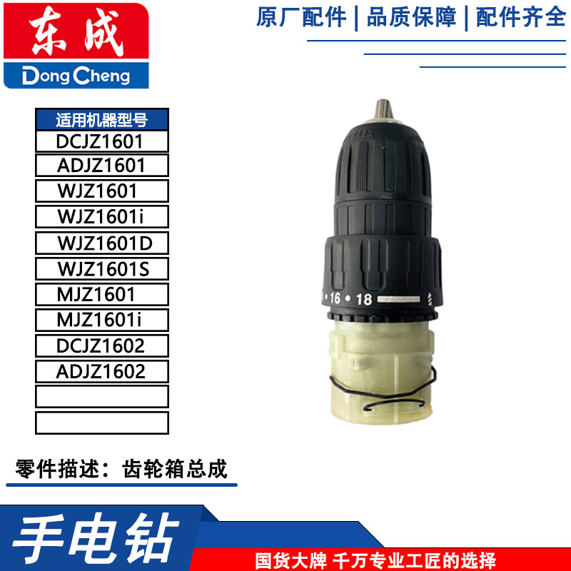 东成DCJZ1601/MJZ1601i充电钻齿轮箱总成图片
