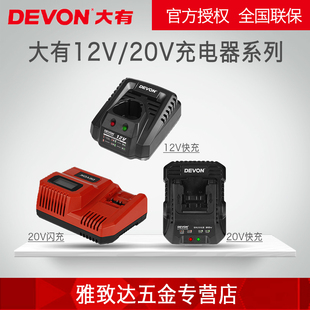 DEVON大有电动工具20V锂电池充电器12V快充闪充适配5401/5262