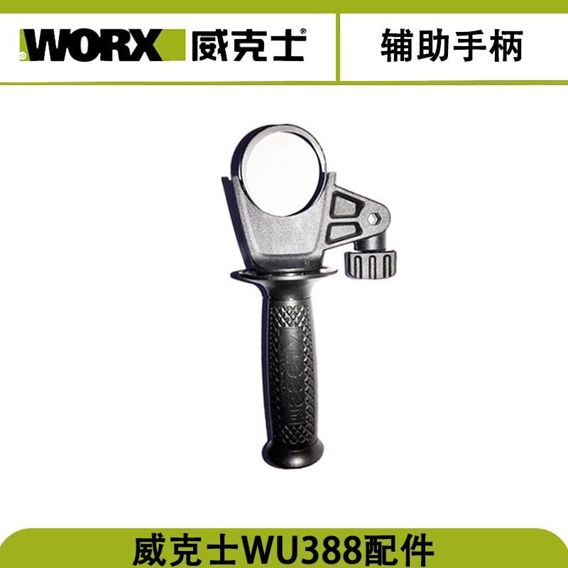 威克士WU388电锤原装配件辅助手柄