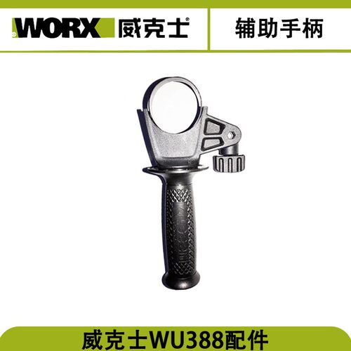 威克士WU388电锤原装配件辅助手柄