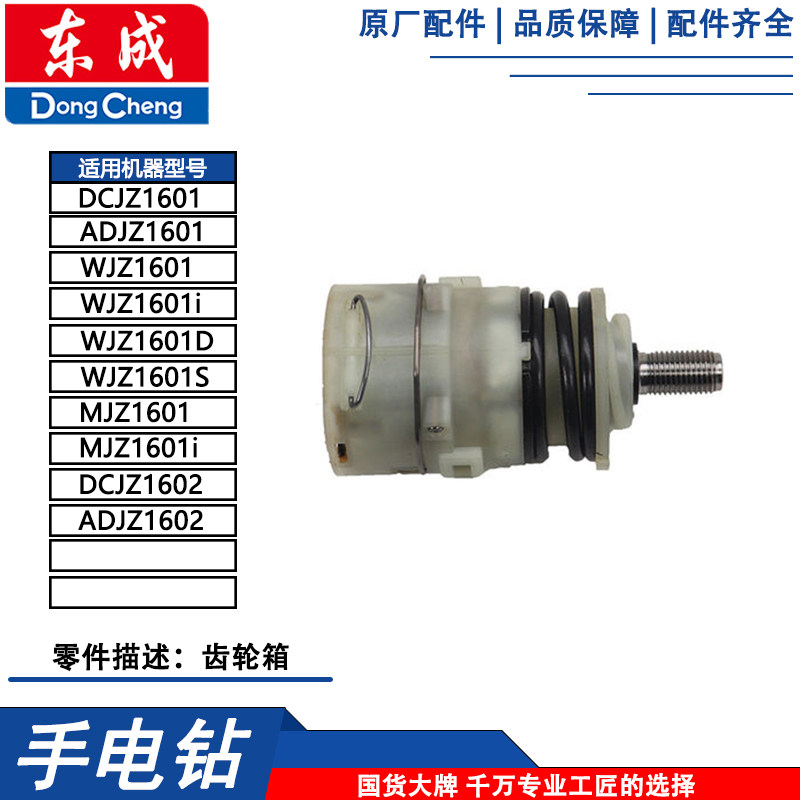 东成DCJZ1601/MJZ1601i充电钻齿轮箱图片