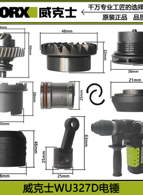 WORX/威克士WU327WU327D电锤原装配件转子定子开关连杆碳刷夹头胶