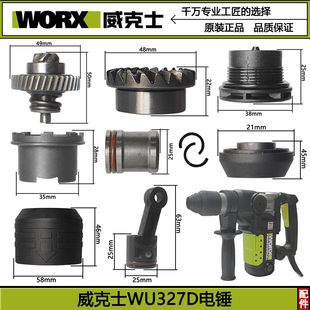WORX/威克士WU327WU327D电锤原装配件转子定子开关连杆碳刷夹头胶