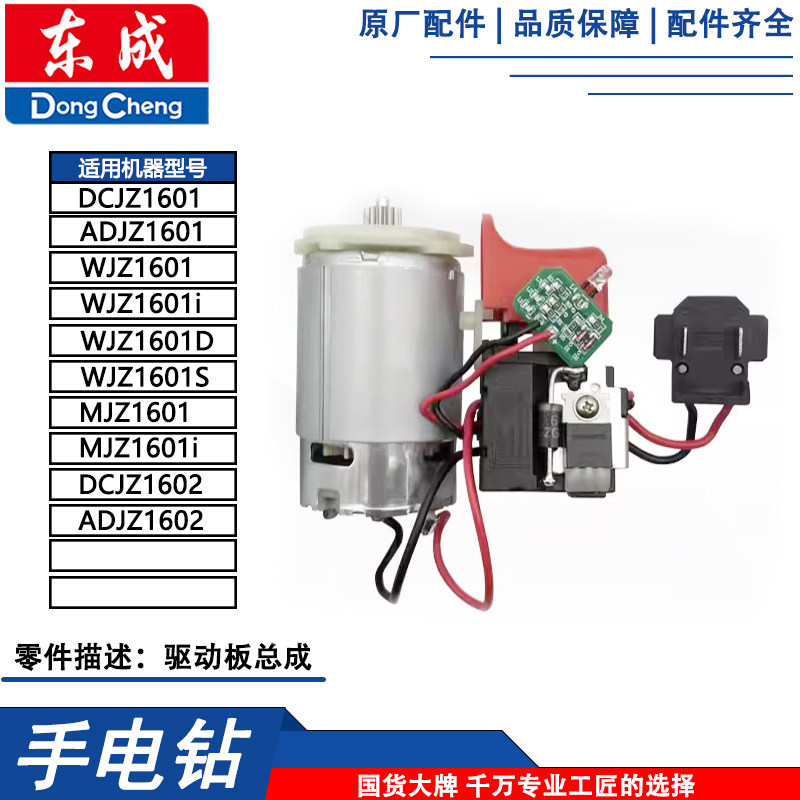 东成DCJZ1601/MJZ1601i充电钻驱动板总成图片