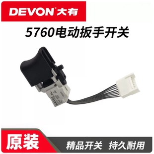 原厂DEVON大有5760开关无刷锂电充电电动扳手电源信号开关配件