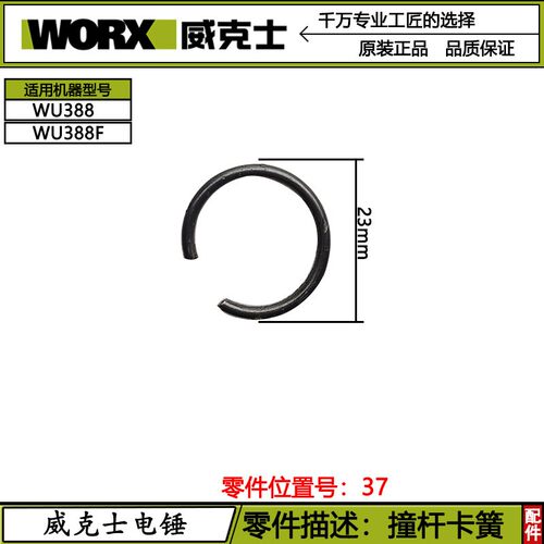 威克士WU388电锤原装配件撞杆卡簧37号