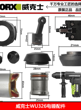 威克士WU326/WU326D电锤原装配件转定子开关连杆活塞胶圈碳刷齿轮