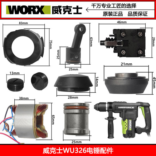威克士WU326/WU326D电锤原装配件转定子开关连杆活塞胶圈碳刷齿轮