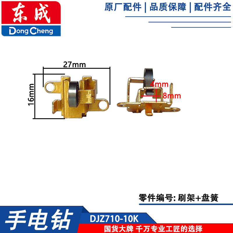 东成DJZ710-10K手电钻转子定子碳刷夹头AJZ710-10刷架 盘簧图片