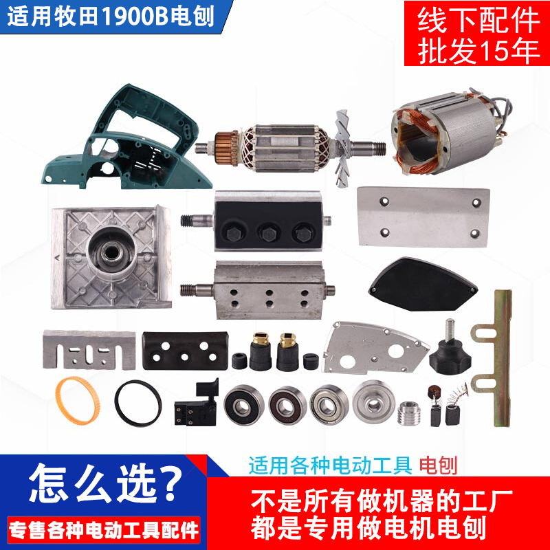 适用牧田1900B电刨转子配件