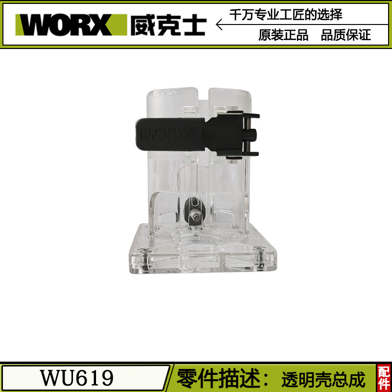 威克士WU619修边机配件透明壳总成图片