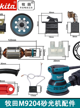 日本Makita牧田M9204B木工砂光机配件转子定子开关碳刷底座原厂