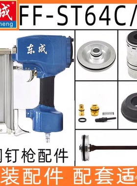 东成FF-ST64C/G钢钉枪配件气钉枪针皮圈缓冲垫弹夹东城平衡阀气缸