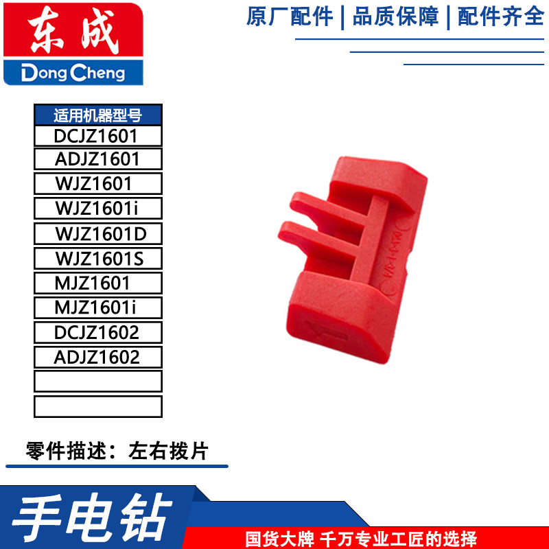 东成DCJZ1601/MJZ1601i充电钻左右拨片图片