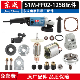 东成S1M-FF02-125B角磨机配件转子定子开关碳刷轴承外壳头壳线