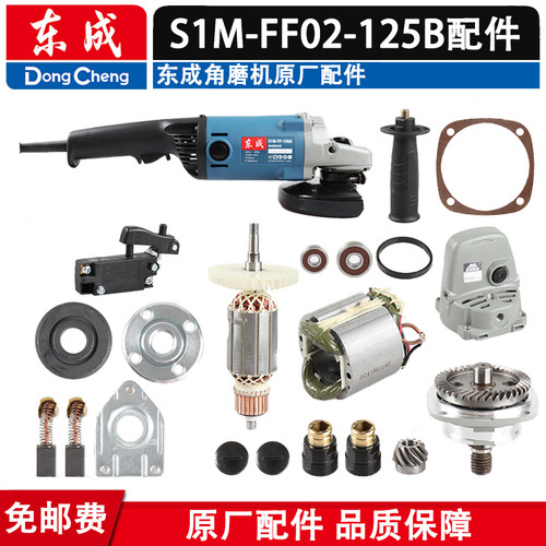 东成S1M-FF02-125B角磨机配件转子定子开关碳刷轴承外壳头壳线