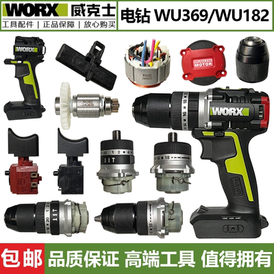 威克士WU369配件机壳拨杆齿轮箱