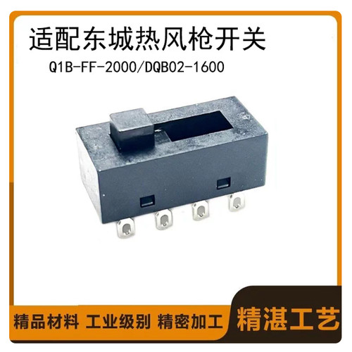 适配东城Q1B-FF-2000/DQBO2-1600热风枪开关电源开关电动工具配件