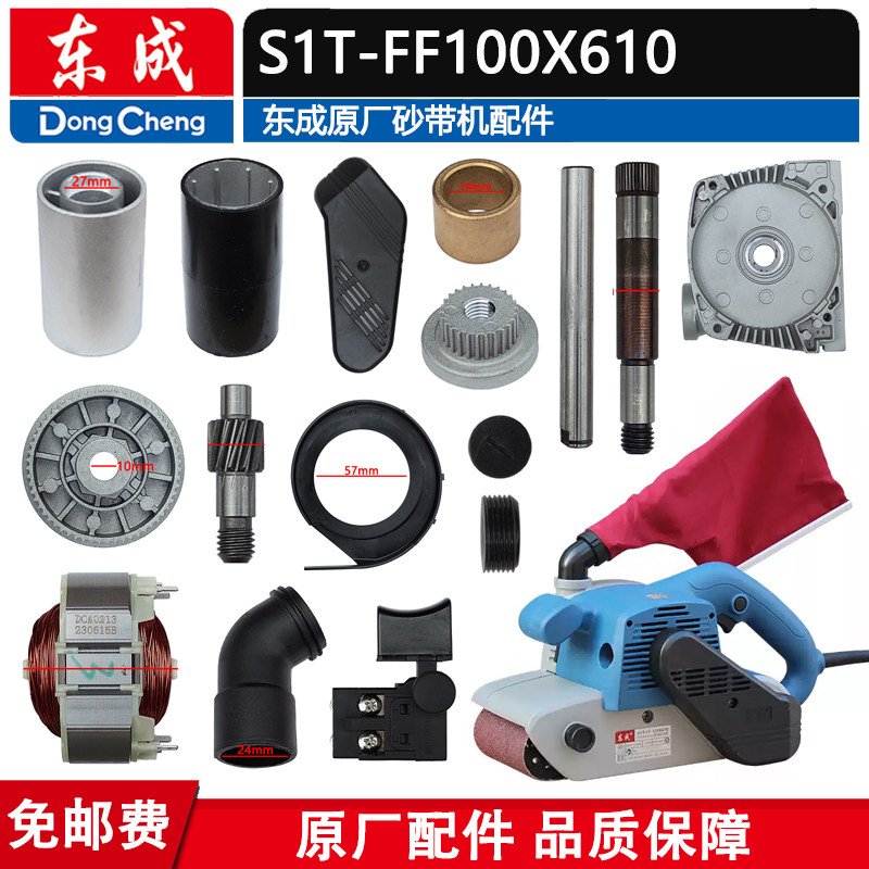 东成砂带机配件S1T-FF-100x610图片