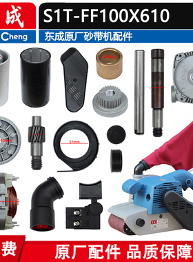 东成砂带机配件S1T-FF-100x610带式砂光机配件转子碳刷垫板集尘袋
