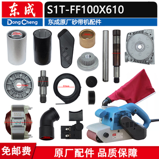 东成砂带机配件S1T-FF-100x610带式砂光机配件转子碳刷垫板集尘袋