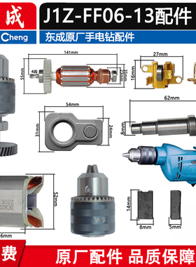 东成J1Z-FF06-13手电钻转子定子碳刷夹头AJZ710-10齿轮开关转子配